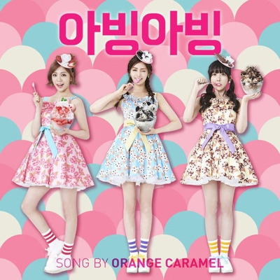 Orange Caramel サーティワンアイスクリームとコラボした新曲 アピンアピン 電撃公開 オレンジキャラメル Orangecaramel のブログ